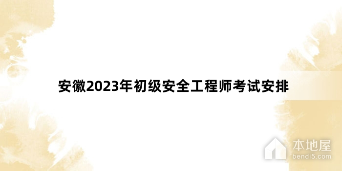 安徽2023年初级安全工程师考试安排