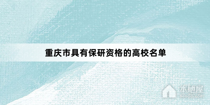 重庆市具有保研资格的高校名单