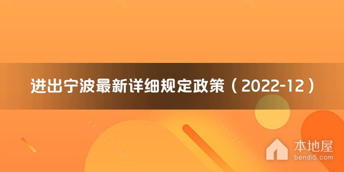 进出宁波最新详细规定政策（2022-12）