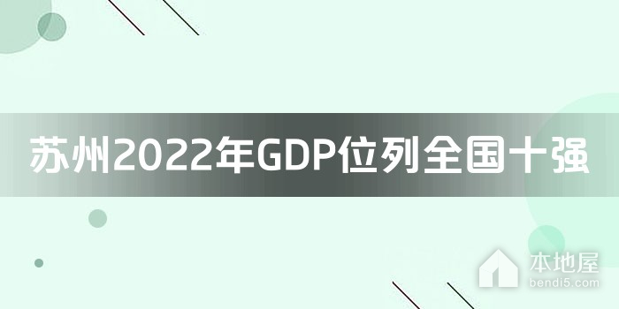 苏州2022年GDP位列全国十强