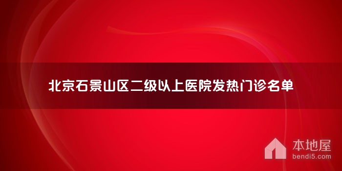 北京石景山区二级以上医院发热门诊名单