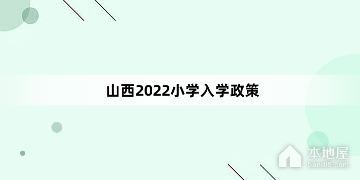 山西2022小学入学政策