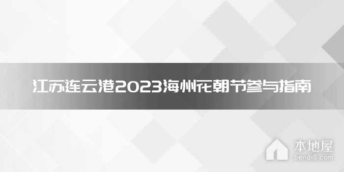 江苏连云港2023海州花朝节参与指南
