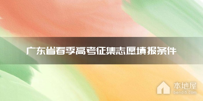广东省春季高考征集志愿填报条件