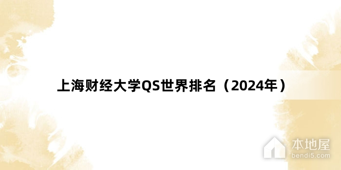 上海财经大学QS世界排名（2024年）