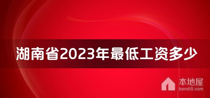湖南省2023年最低工资多少