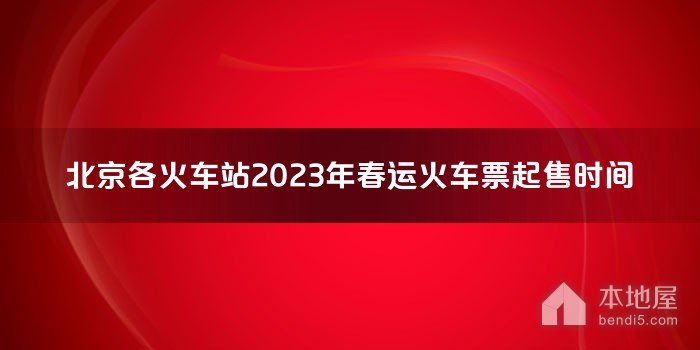 北京各火车站2023年春运火车票起售时间