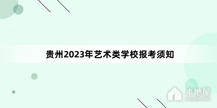 贵州2023年艺术类学校报考须知