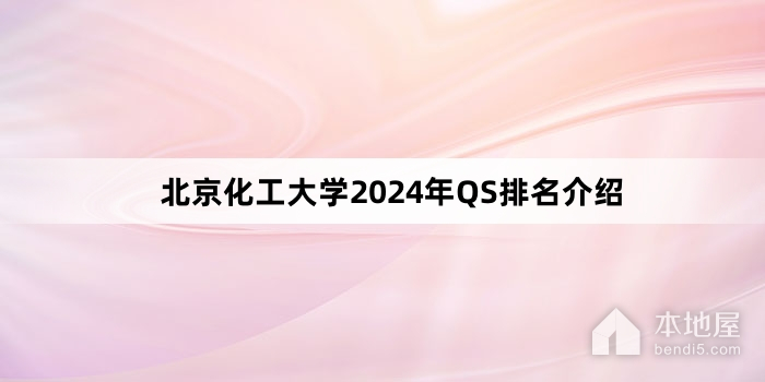 北京化工大学2024年QS排名介绍