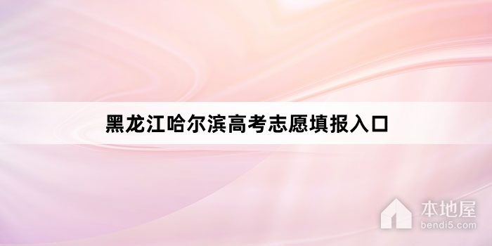黑龙江哈尔滨高考志愿填报入口