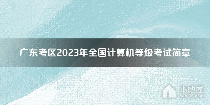广东考区2023年全国计算机等级考试简章