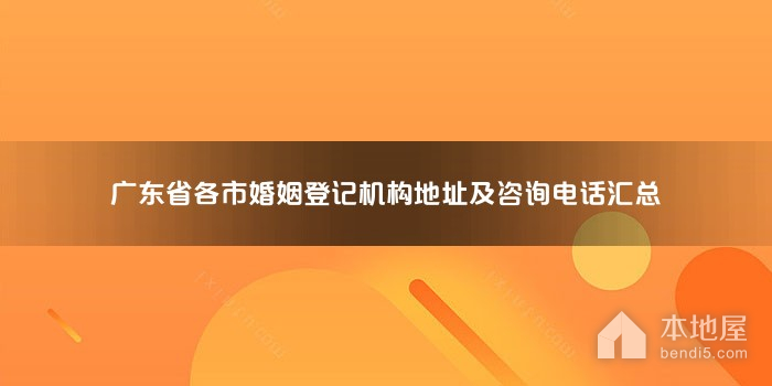 广东省各市婚姻登记机构地址及咨询电话汇总