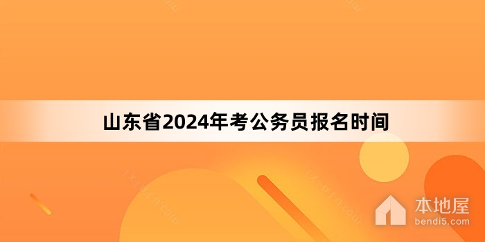 山东省2024年考公务员报名时间