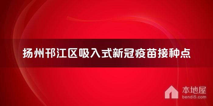 扬州邗江区吸入式新冠疫苗接种点