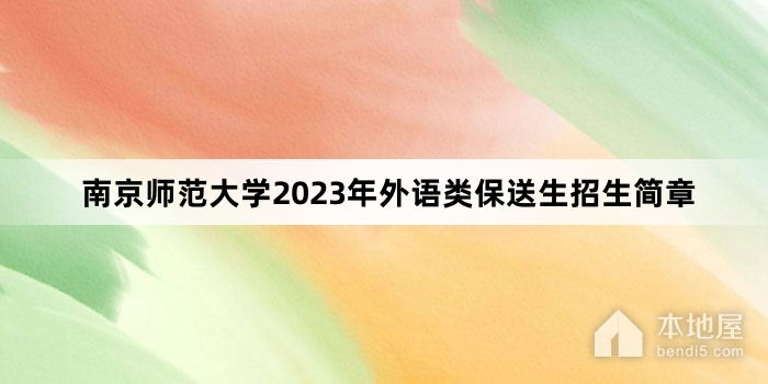 南京师范大学2023年外语类保送生招生简章