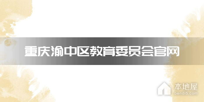 重庆渝中区教育委员会官网