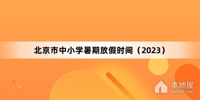 北京市中小学暑期放假时间（2023）