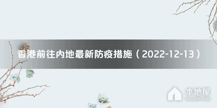 香港前往内地最新防疫措施（2022-12-13）