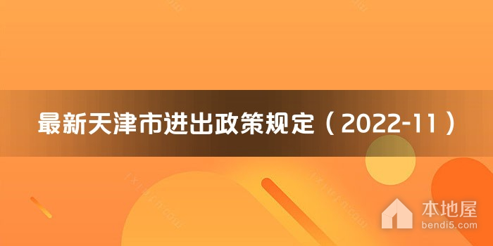 最新天津市进出政策规定（2022-11）