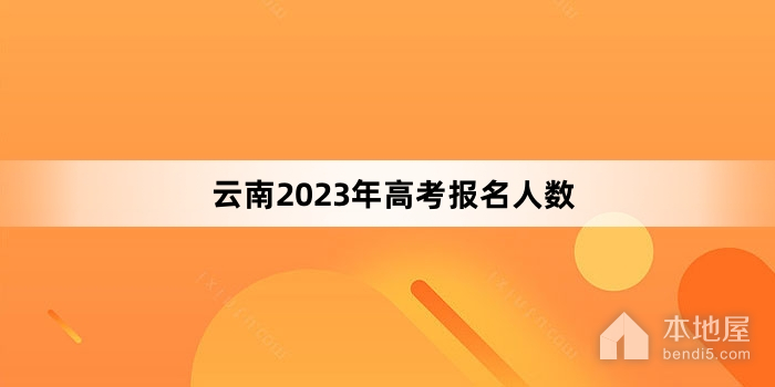 云南2023年高考报名人数