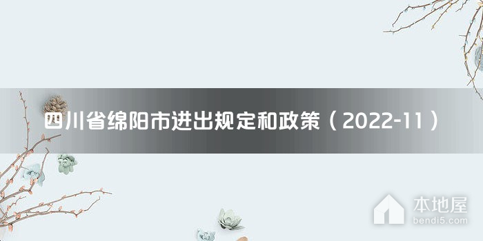 四川省绵阳市进出规定和政策（2022-11）