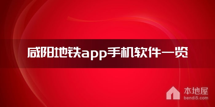 咸阳地铁app手机软件一览