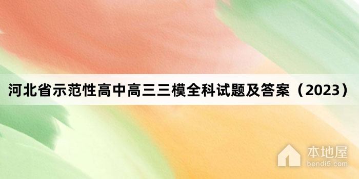 河北省示范性高中高三三模全科试题及答案（2023）