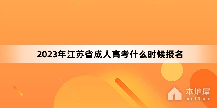 2023年江苏省成人高考什么时候报名