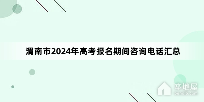 渭南市2024年高考报名期间咨询电话汇总