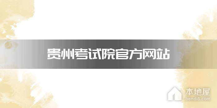贵州考试院官方网站