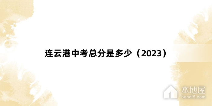 连云港中考总分是多少（2023）