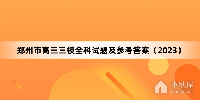郑州市高三三模全科试题及参考答案（2023）