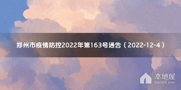 郑州市疫情防控2022年第163号通告（2022-12-4）