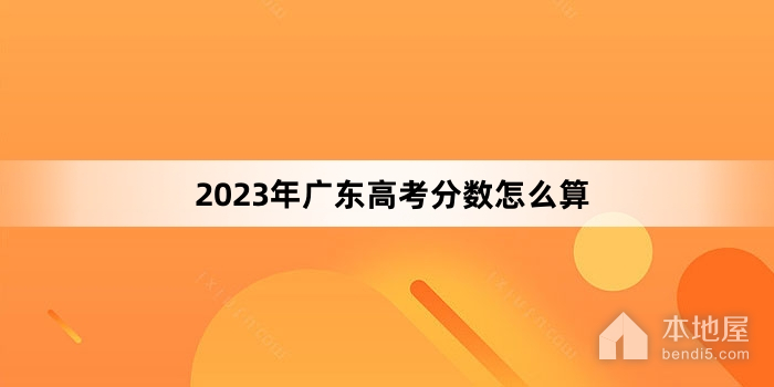 2023年广东高考分数怎么算
