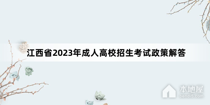江西省2023年成人高校招生考试政策解答