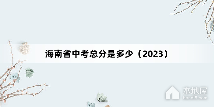 海南省中考总分是多少（2023）