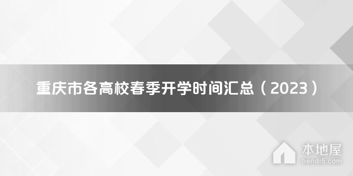 重庆市各高校春季开学时间汇总（2023）
