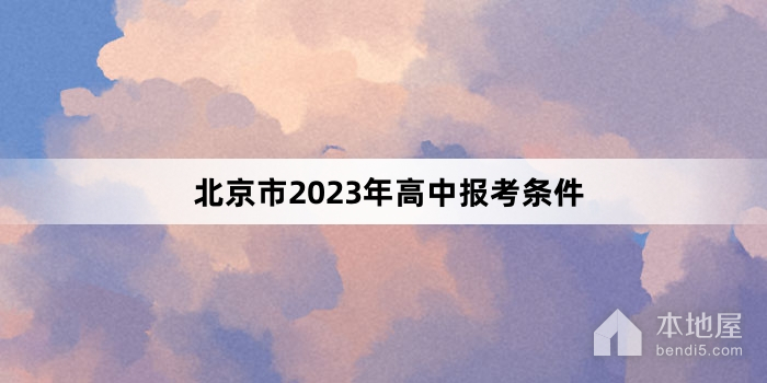 北京市2023年高中报考条件