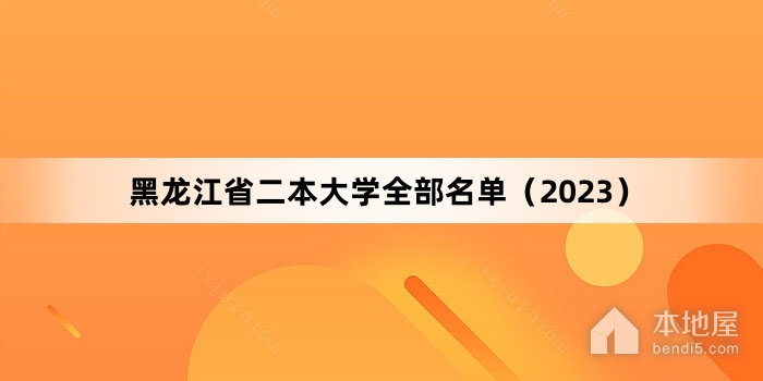 黑龙江省二本大学全部名单（2023）