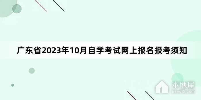 广东省2023年10月自学考试网上报名报考须知