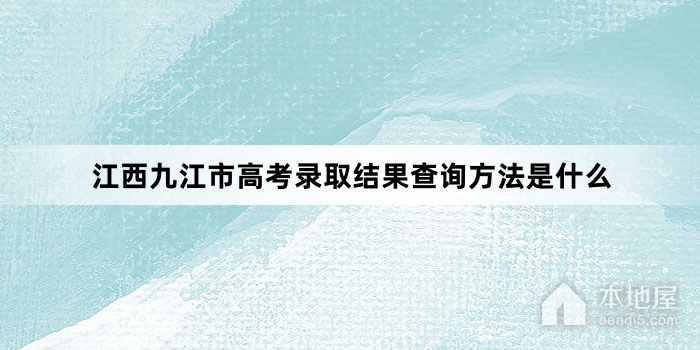 江西九江市高考录取结果查询方法是什么