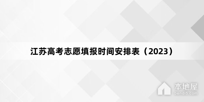 江苏高考志愿填报时间安排表（2023）