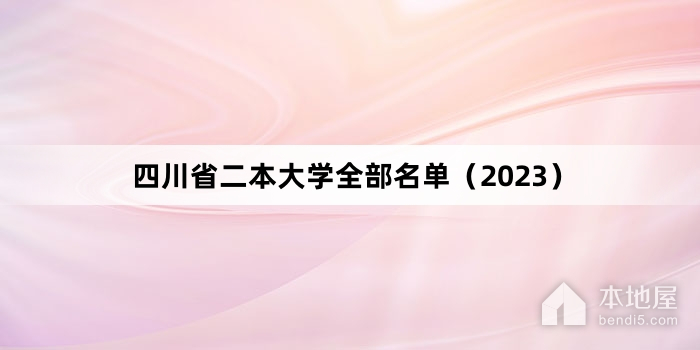 四川省二本大学全部名单（2023）