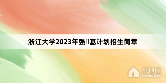 浙江大学2023年强​基计划招生简章