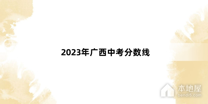 2023年广西中考分数线