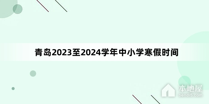 青岛2023至2024学年中小学寒假时间