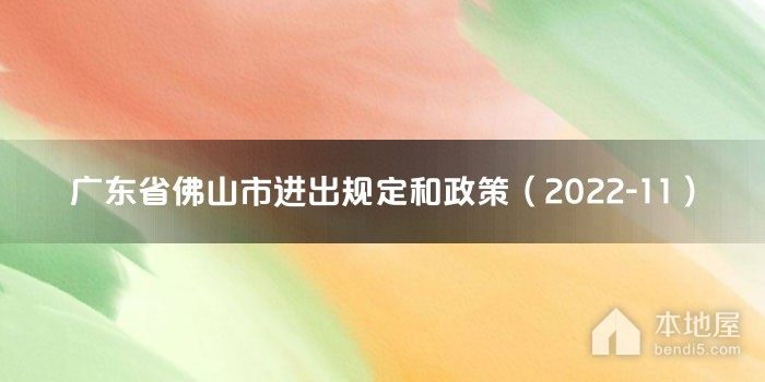 广东省佛山市进出规定和政策（2022-11）