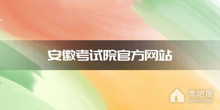 安徽考试院官方网站