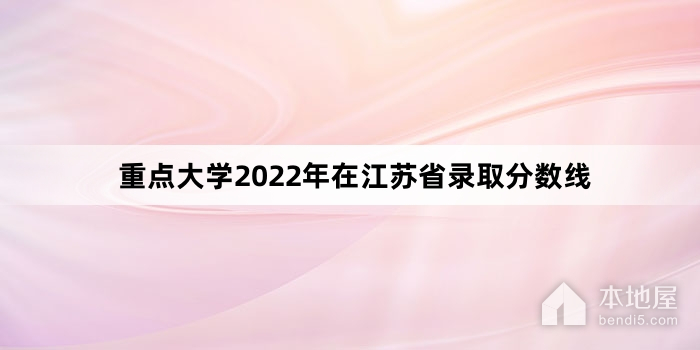 重点大学2022年在江苏省录取分数线