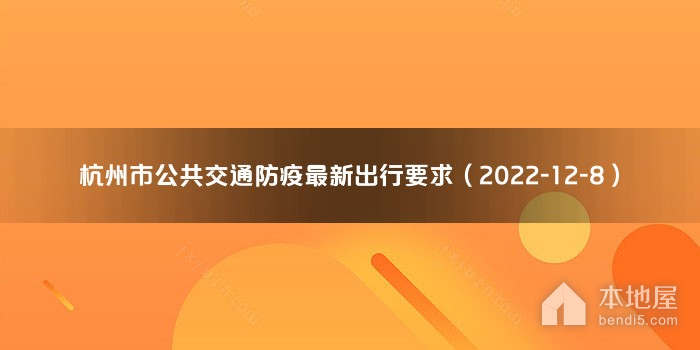 杭州市公共交通防疫最新出行要求（2022-12-8）